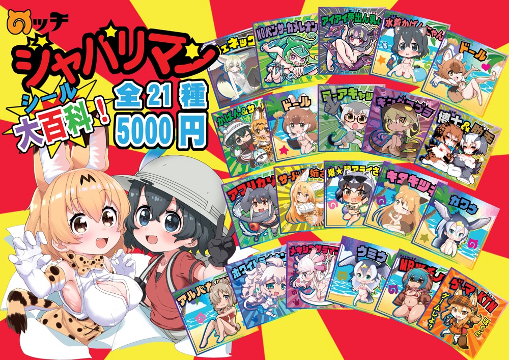 ジャパリマンシール第3弾