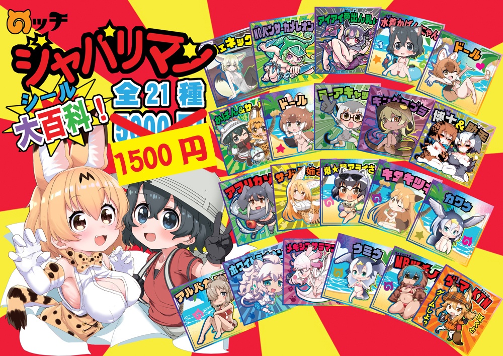 ジャパリマンシール第3弾