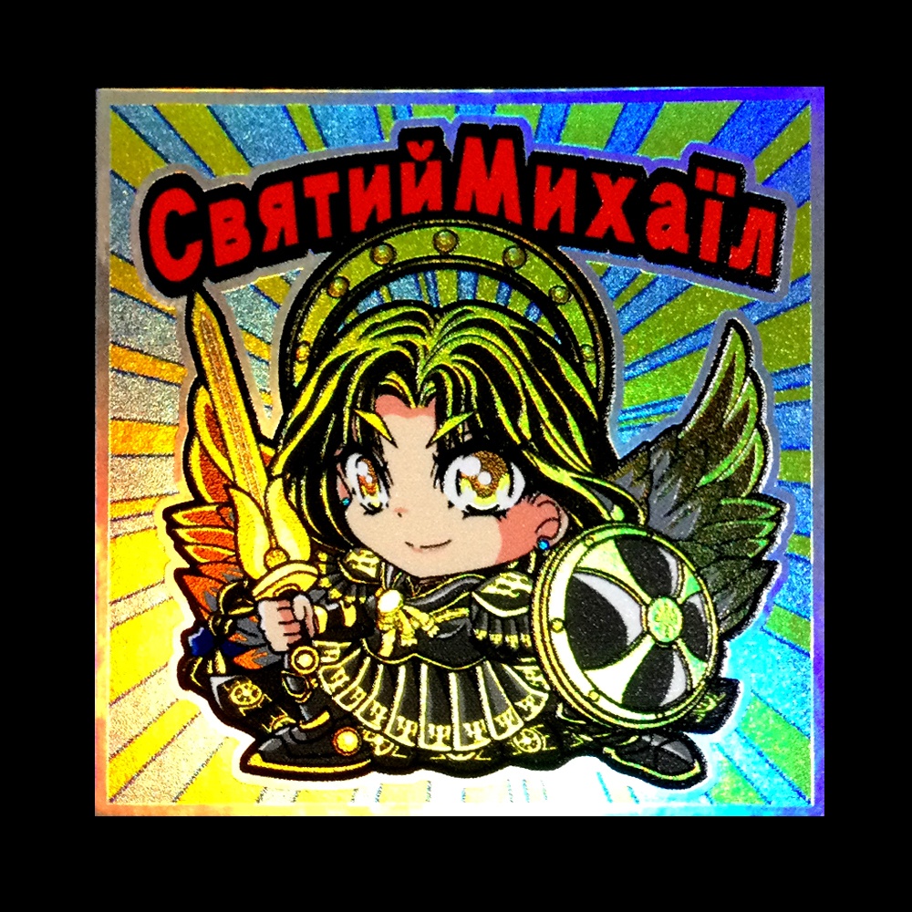 ウクライナ復興支援自作シール「聖ミカエルオーロラ」（ウクライナ語）