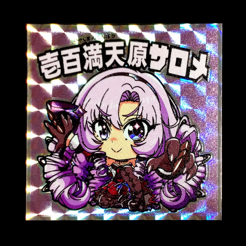 壱百満天原サロメ まとめ売り - メルカリ