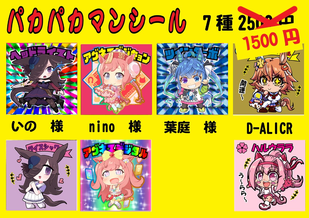 ウマ娘自作シール・パカパカマンシール(全7種）