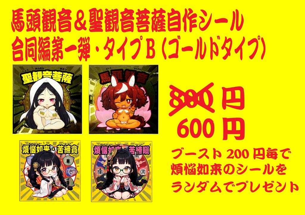 治寶山浄泉寺・合同シール第1弾(ゴールド)