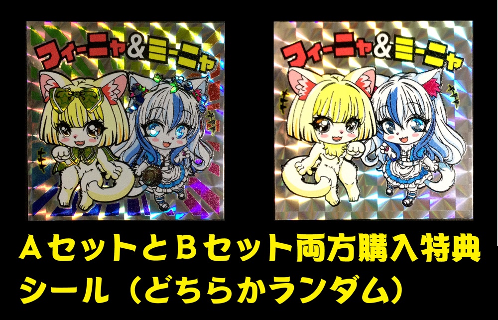 フィーニャ&ミ~ニャシールセット(Aタイプ)