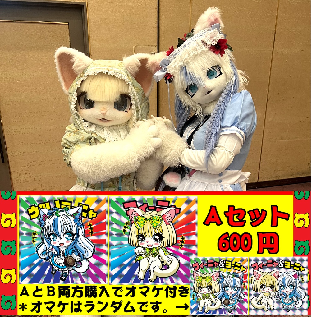 フィーニャ＆ミ～ニャシールセット（Ａタイプ）