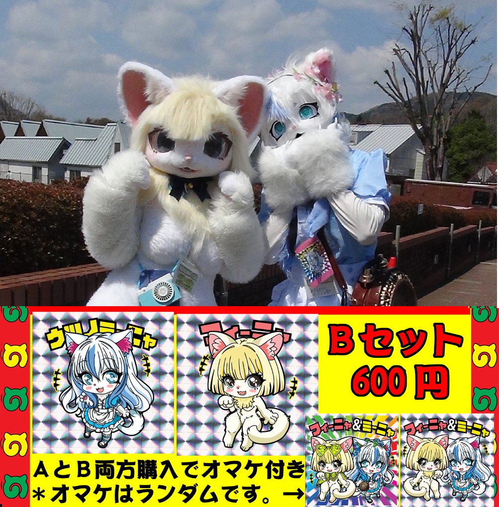 フィーニャ＆ミ～ニャシールセット（Ｂタイプ）