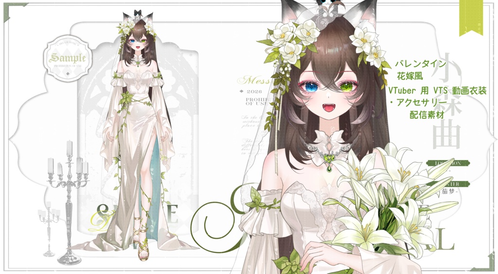 【小森曲】26 バレンタイン 花嫁風 VTuber 用 VTS 動画衣装・アクセサリー 配信素材~森系!さわやか!バレンタイン!