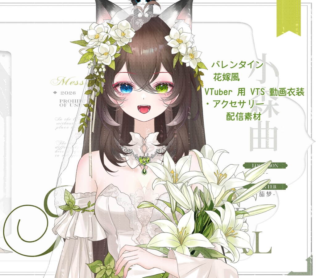【小森曲】26 バレンタイン 花嫁風 VTuber 用 VTS 動画衣装・アクセサリー 配信素材～森系！さわやか！バレンタイン！