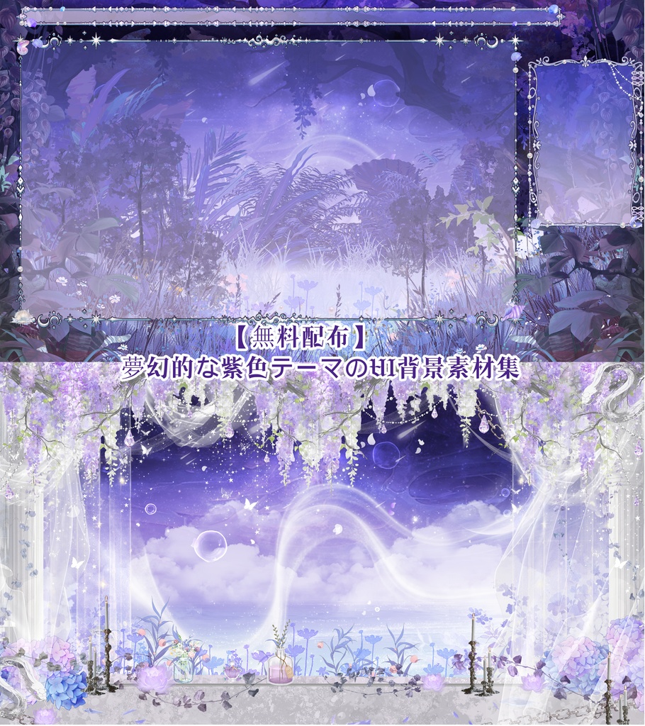【無料配布】夢幻的な紫色テーマのUI背景素材集