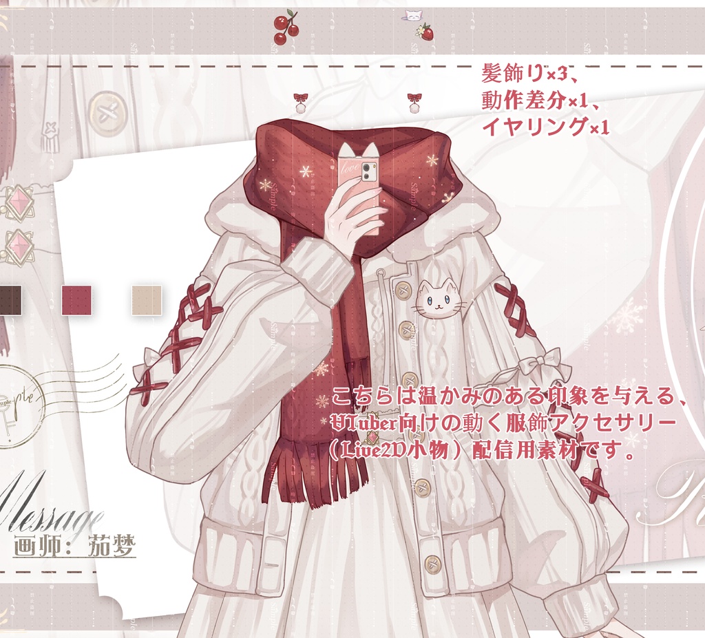 【温かみ】こちらは温かみのある印象を与える、VTuber向けの動く服飾アクセサリー（Live2D小物）・配信用素材です。