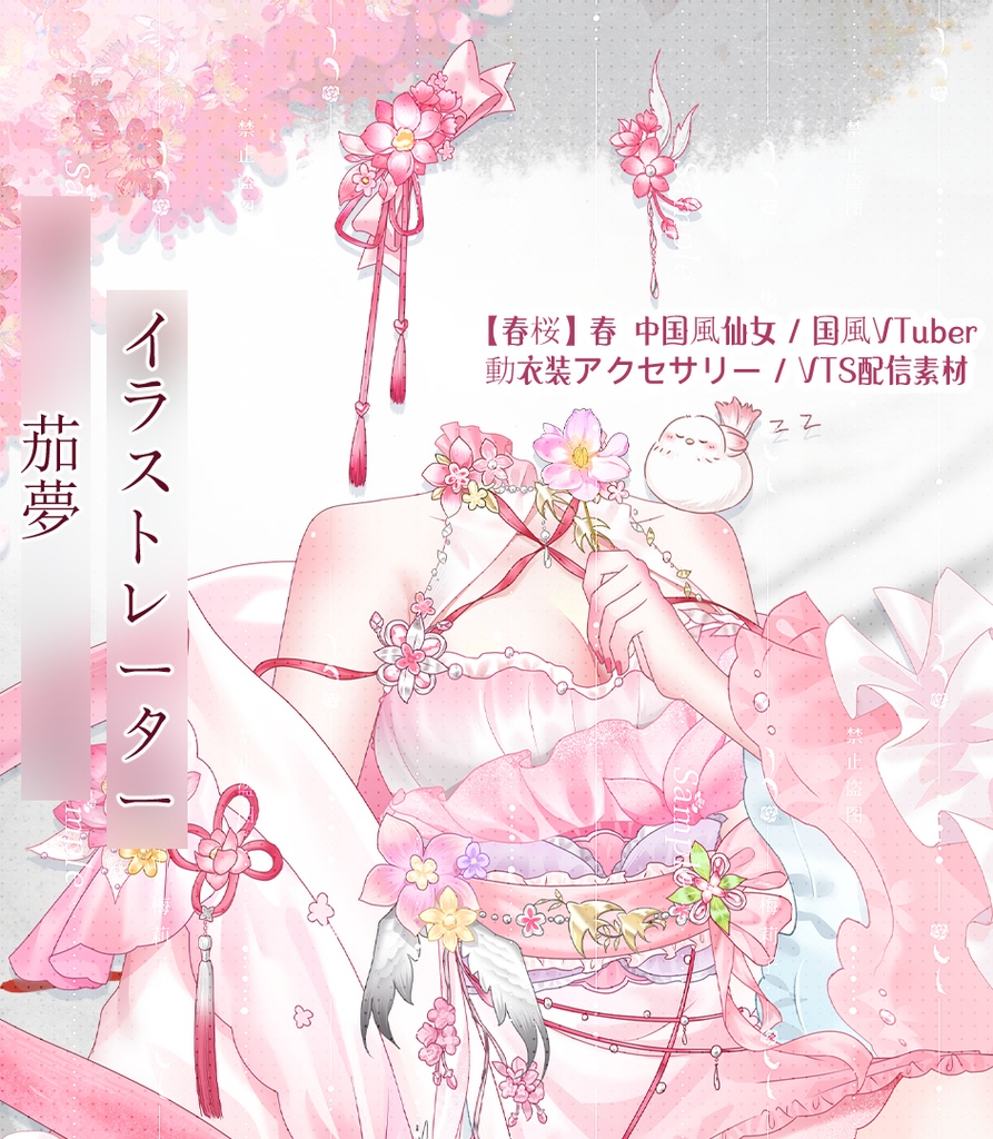 【春桜】春・中国風仙女 / 国風VTuber 動衣装アクセサリー / VTS配信素材