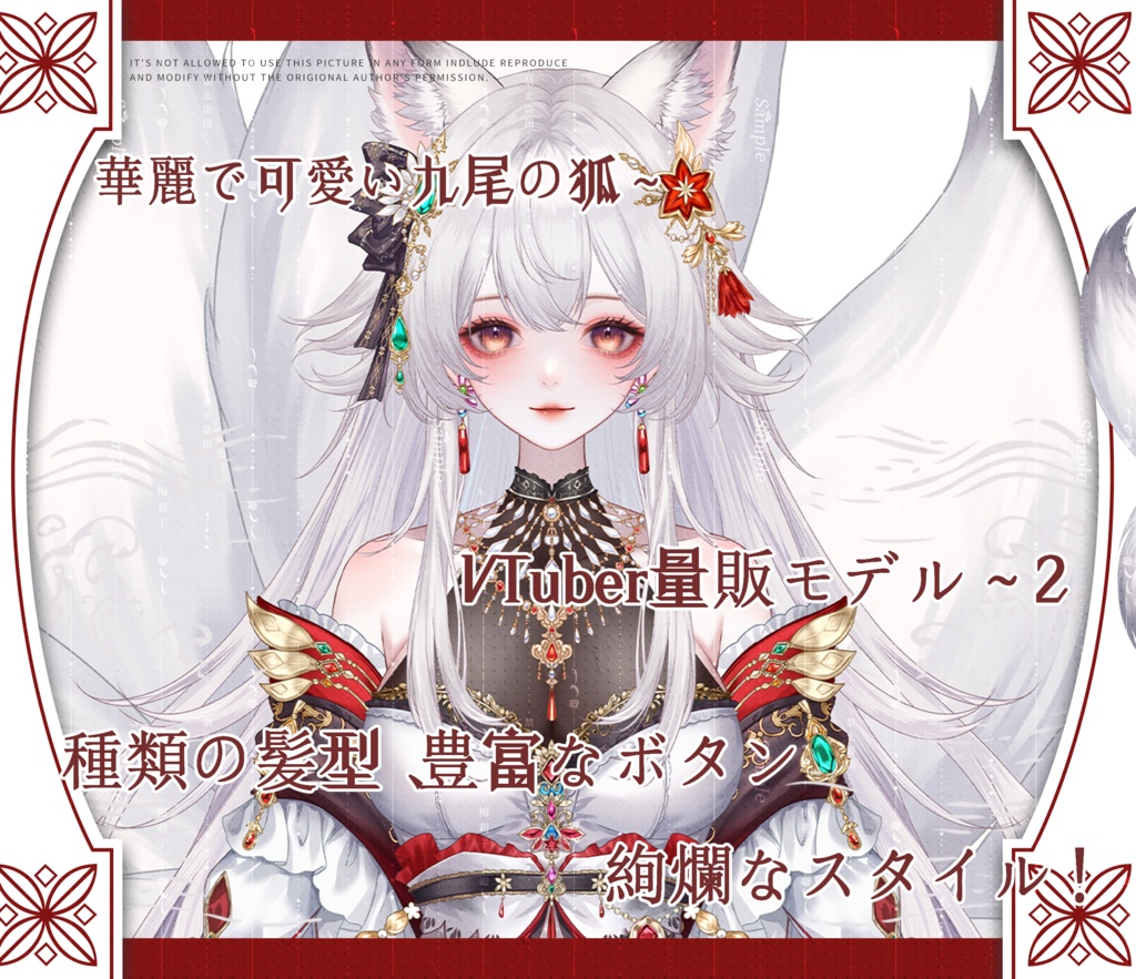【量販モデル】九尾の狐妖 VTuber VTS 量販モデル — 歩き・前傾・サイズ変更・2種髪型・豊富なボタン付き～