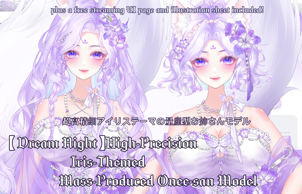 【夢幻夜】超高精細アイリステーマの量産型お姉さんモデル～前傾対応、2種類のヘアスタイル、豪華アクセサリー付き！さらに配信画面UIデザインとイラスト素材もプレゼント！