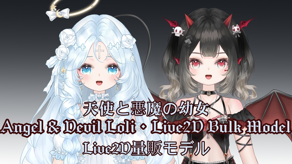 【Live2D量販モデル】ひとつのボディで二通りのコーディネート——天使と悪魔の幼女、登場！