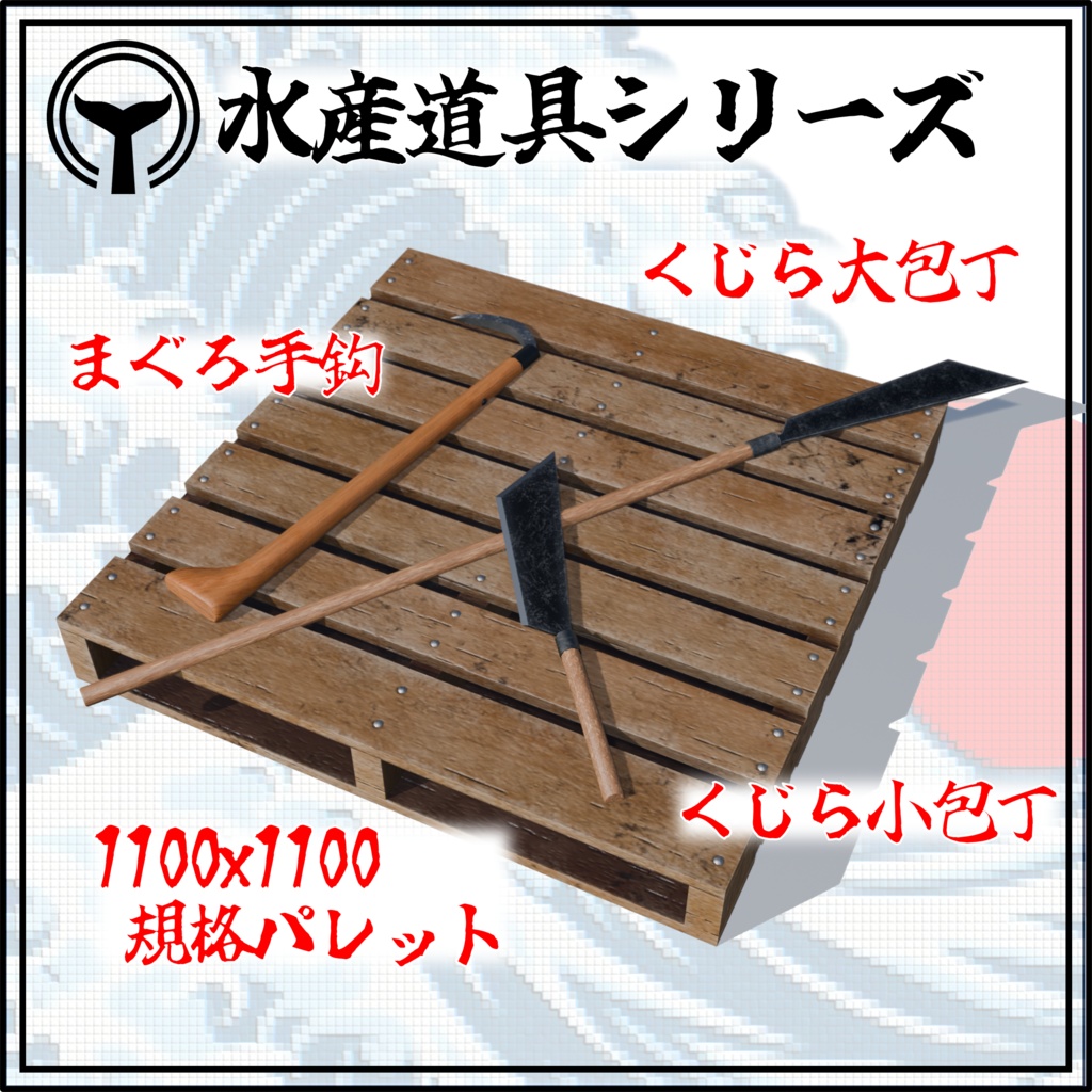 【3Dモデル】水産道具シリーズ ver.2(くじら大包丁・小包丁、まぐろ手鉤、規格パレット)