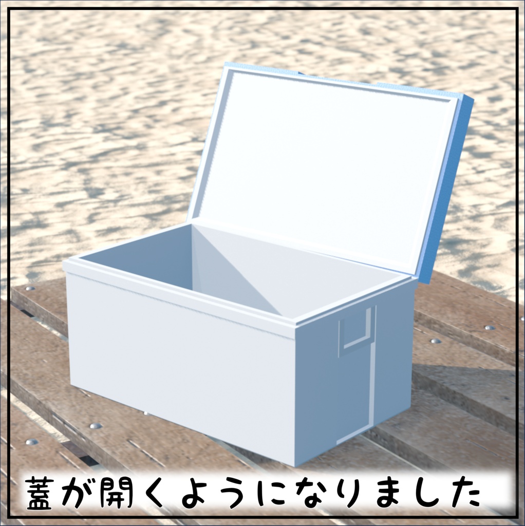 【無料】シンプルなクーラーボックス ver.2【FBX/unitypackage】
