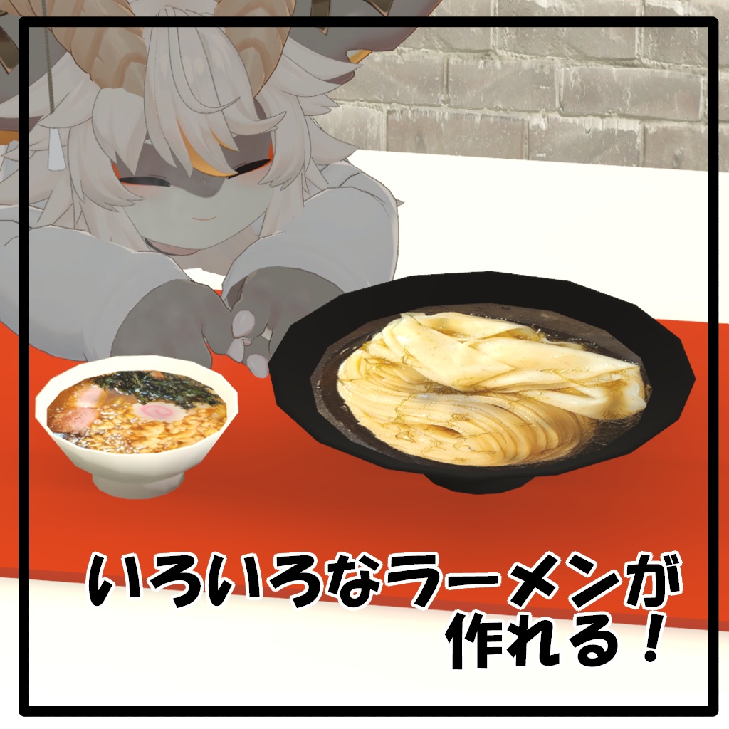 【無料】かんたんラーメンモデル【VRChat / Resonite想定】