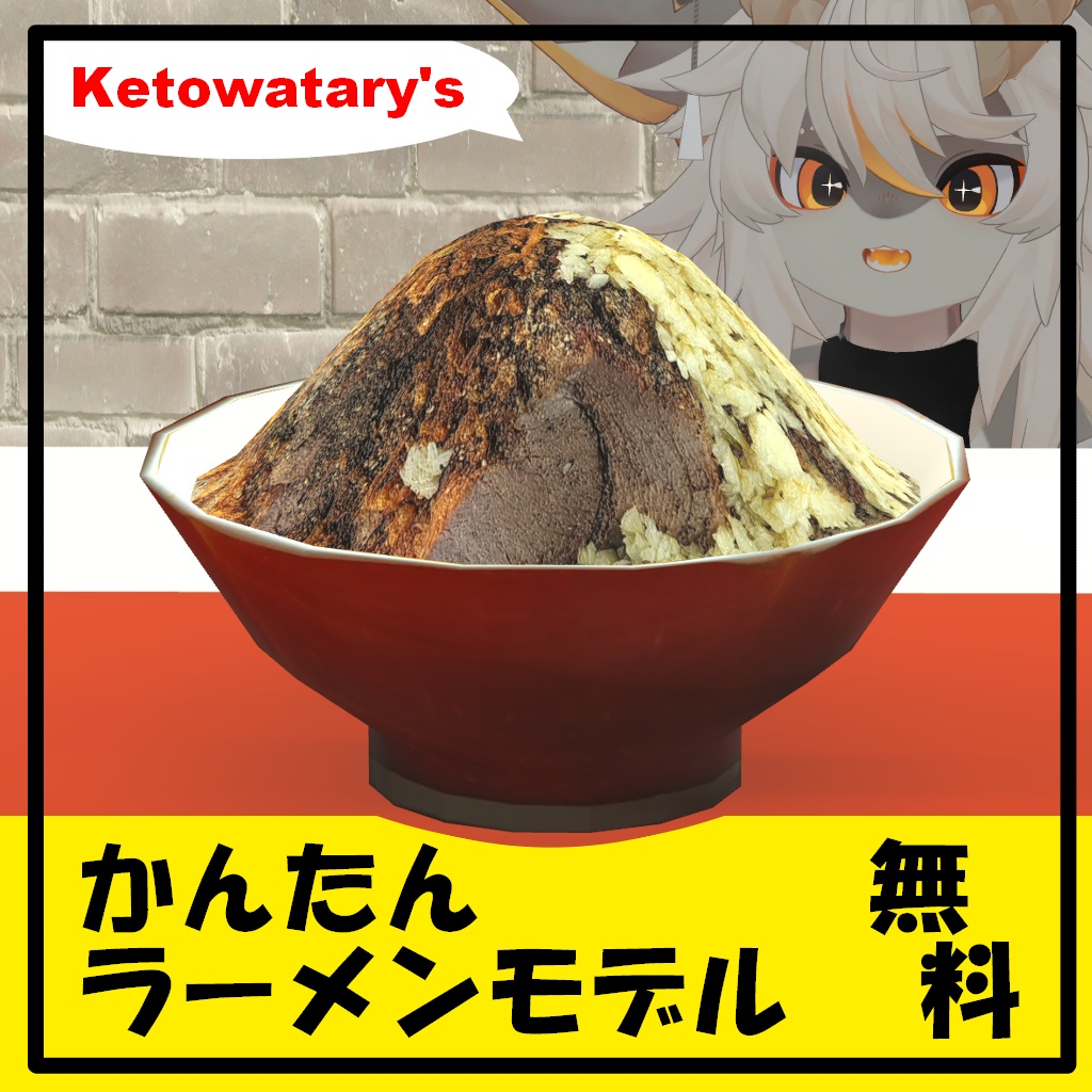 【無料】かんたんラーメンモデル【VRChat / Resonite想定】