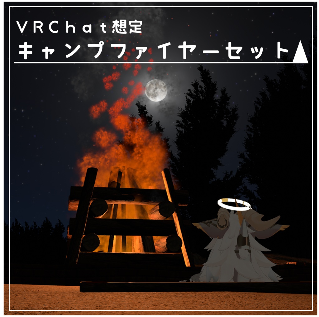 【VRChat想定 3Dモデル】キャンプファイヤーセット【FBX/unitypackage】