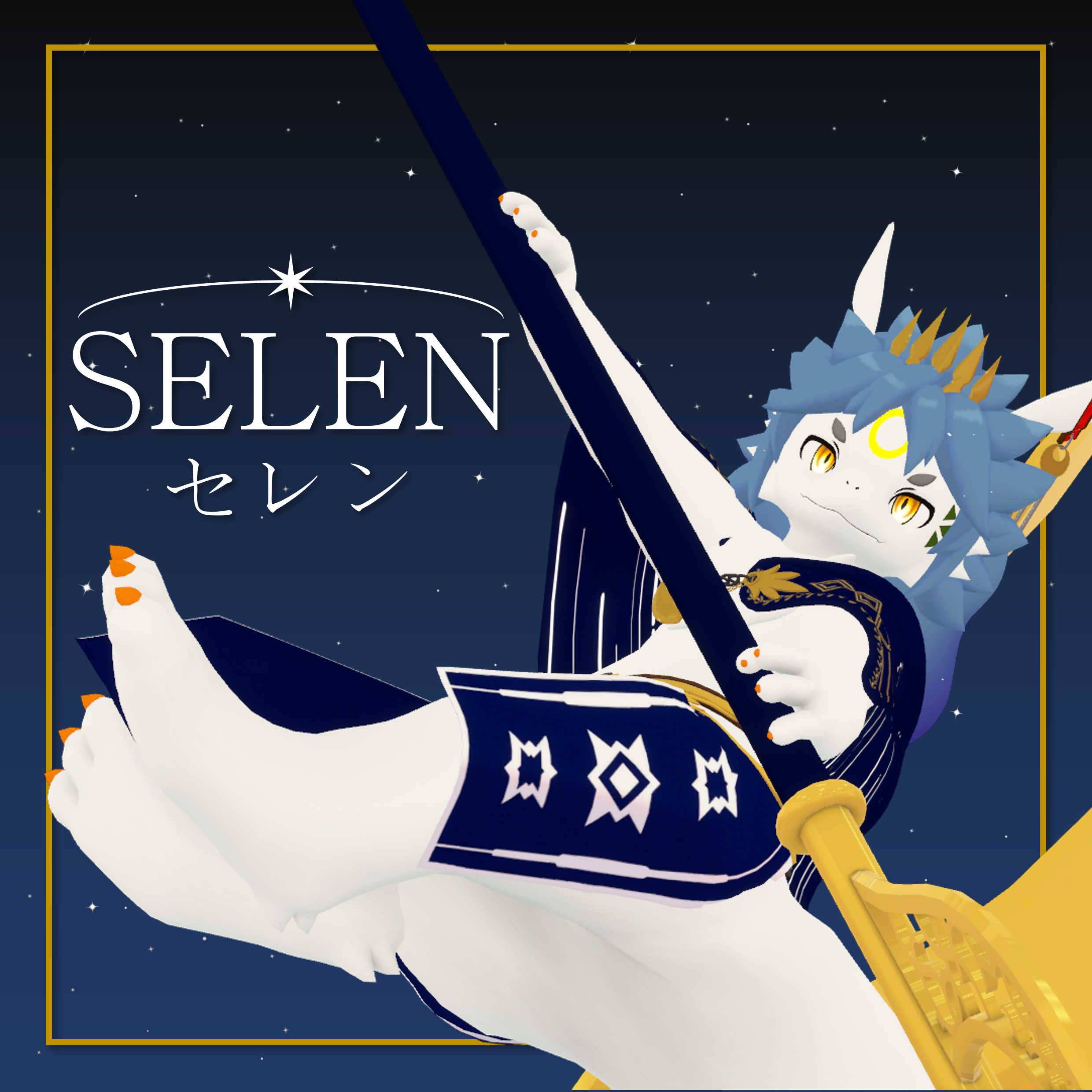 【VRChat想定 オリジナル3Dモデル】セレン－SELEN