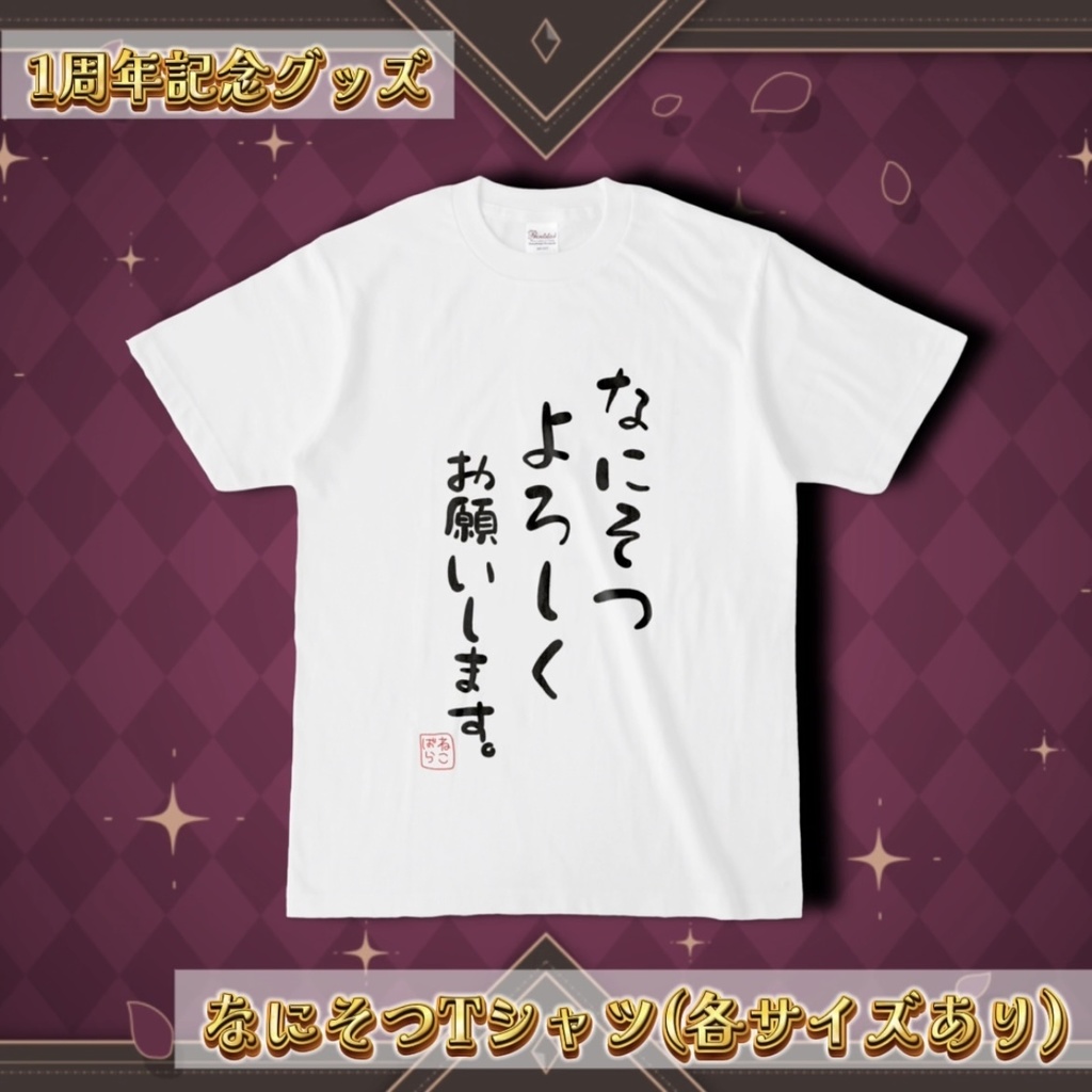 猫薔薇オリジナル！なにそつTシャツ