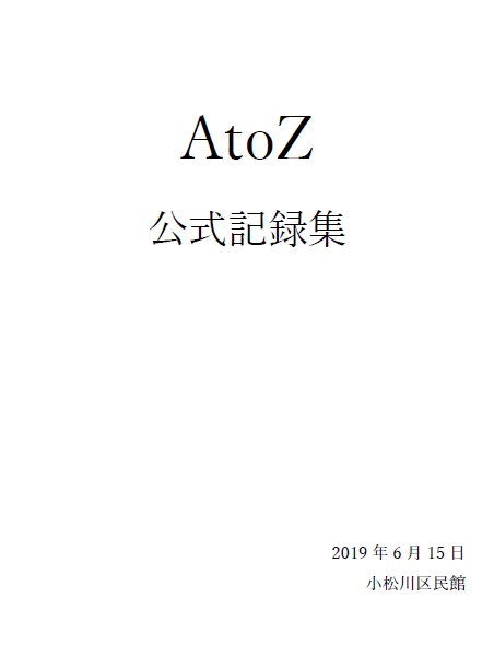 AtoZ 公式記録集