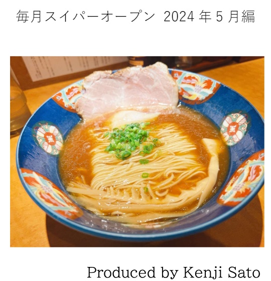 【Excelファイル付き】毎月スイパーオープン2024年5月編