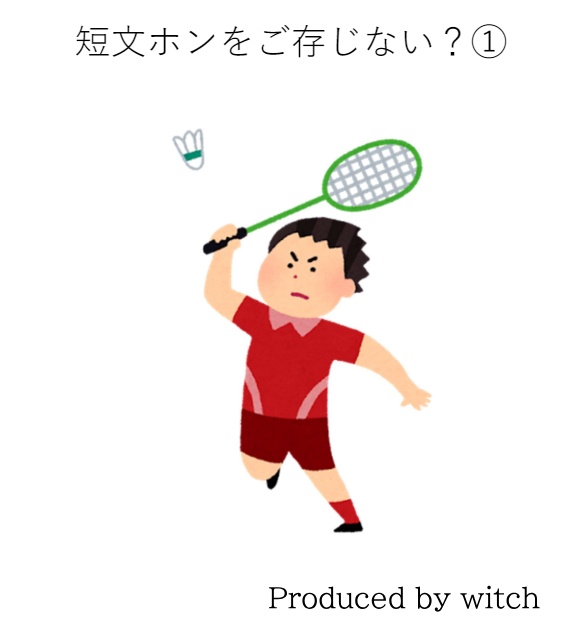 短文ホンをご存じない？①