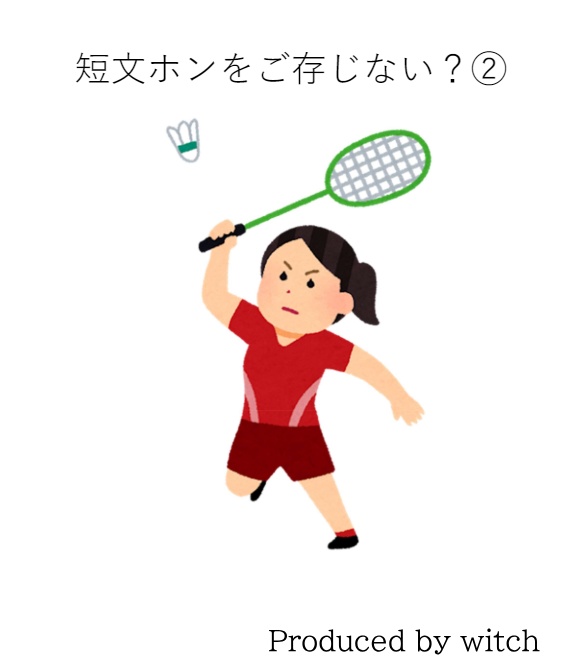 短文ホンをご存じない？②