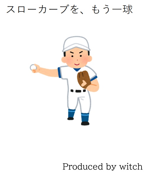 スローカーブを、もう一球