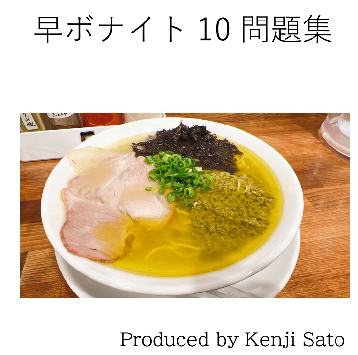 【Excelファイル付き】早ボナイト1～10セット