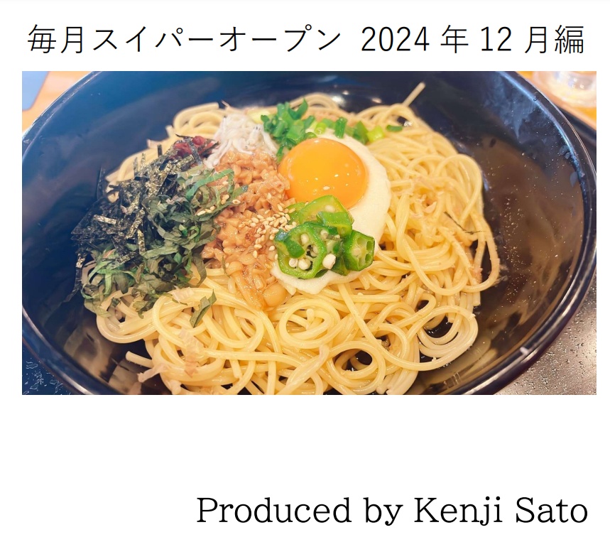 【Excelファイル付き】毎月スイパーオープン2024年12月編