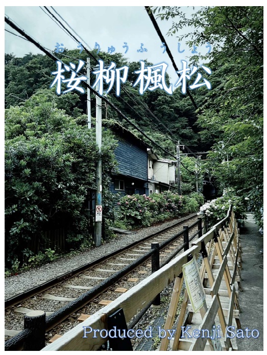 ABC9対策企画「桜柳楓松」（スプレッドシート付き）