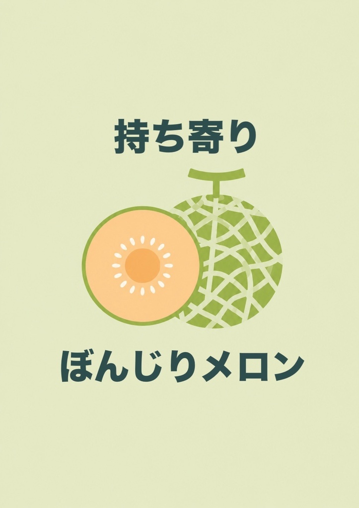 持ち寄り ぼんじりメロン