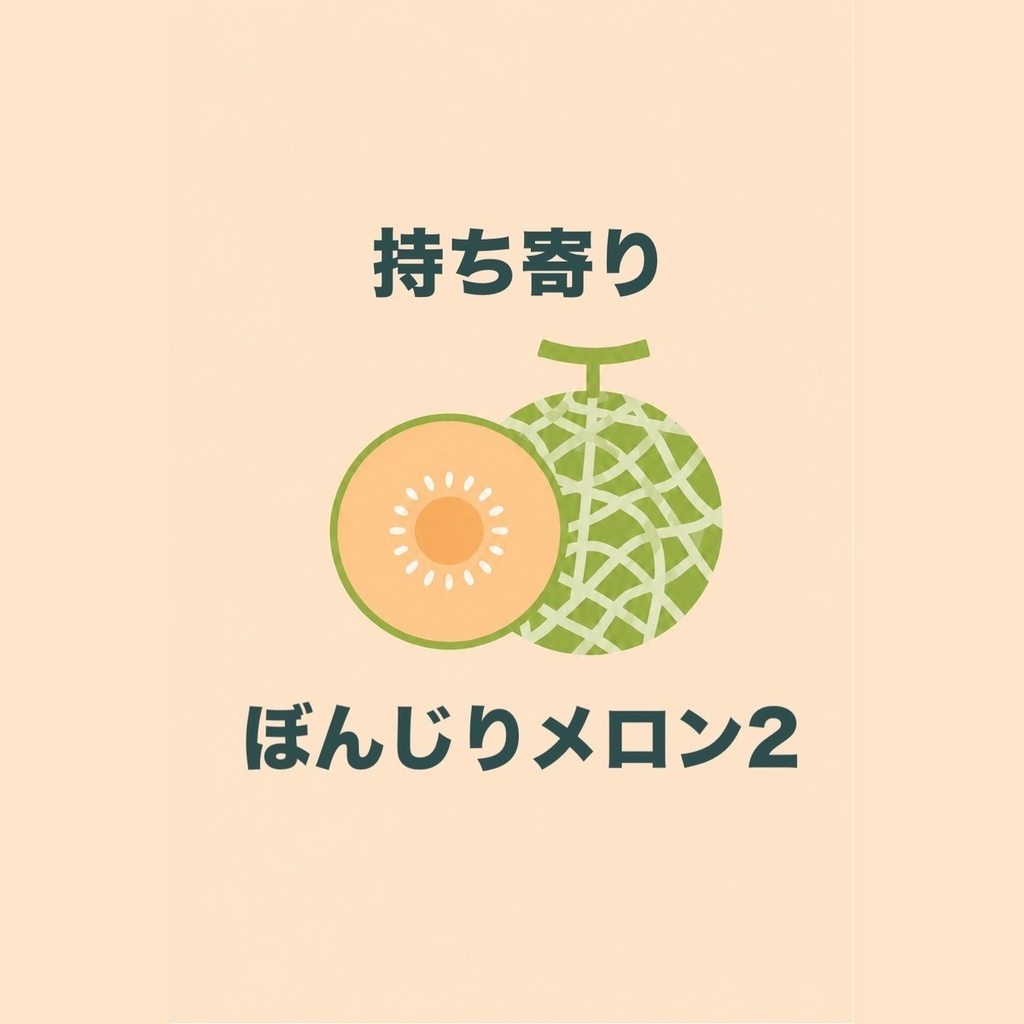 持ち寄り ぼんじりメロン2