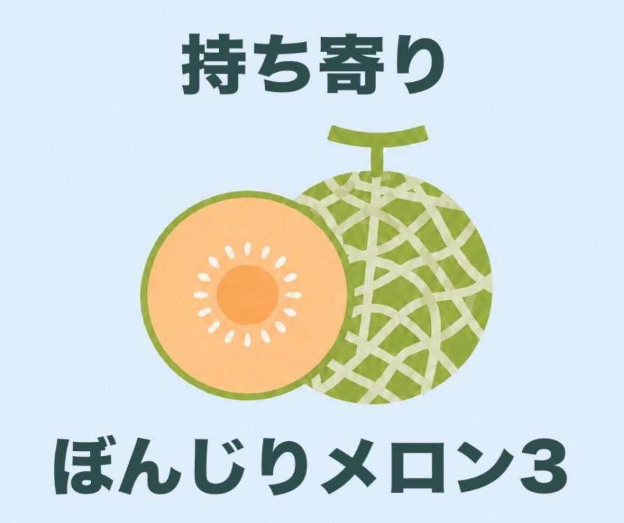 持ち寄り ぼんじりメロン3