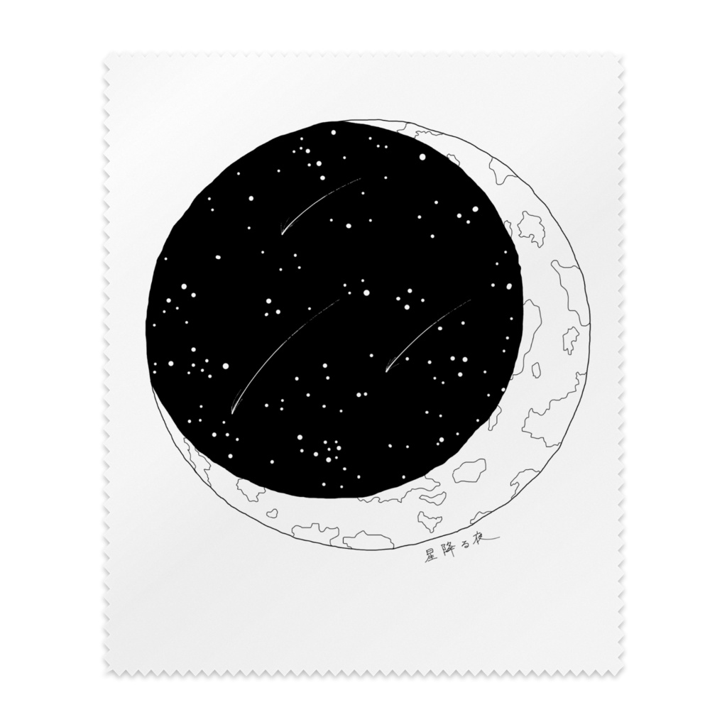 メガネ拭き　星降る夜