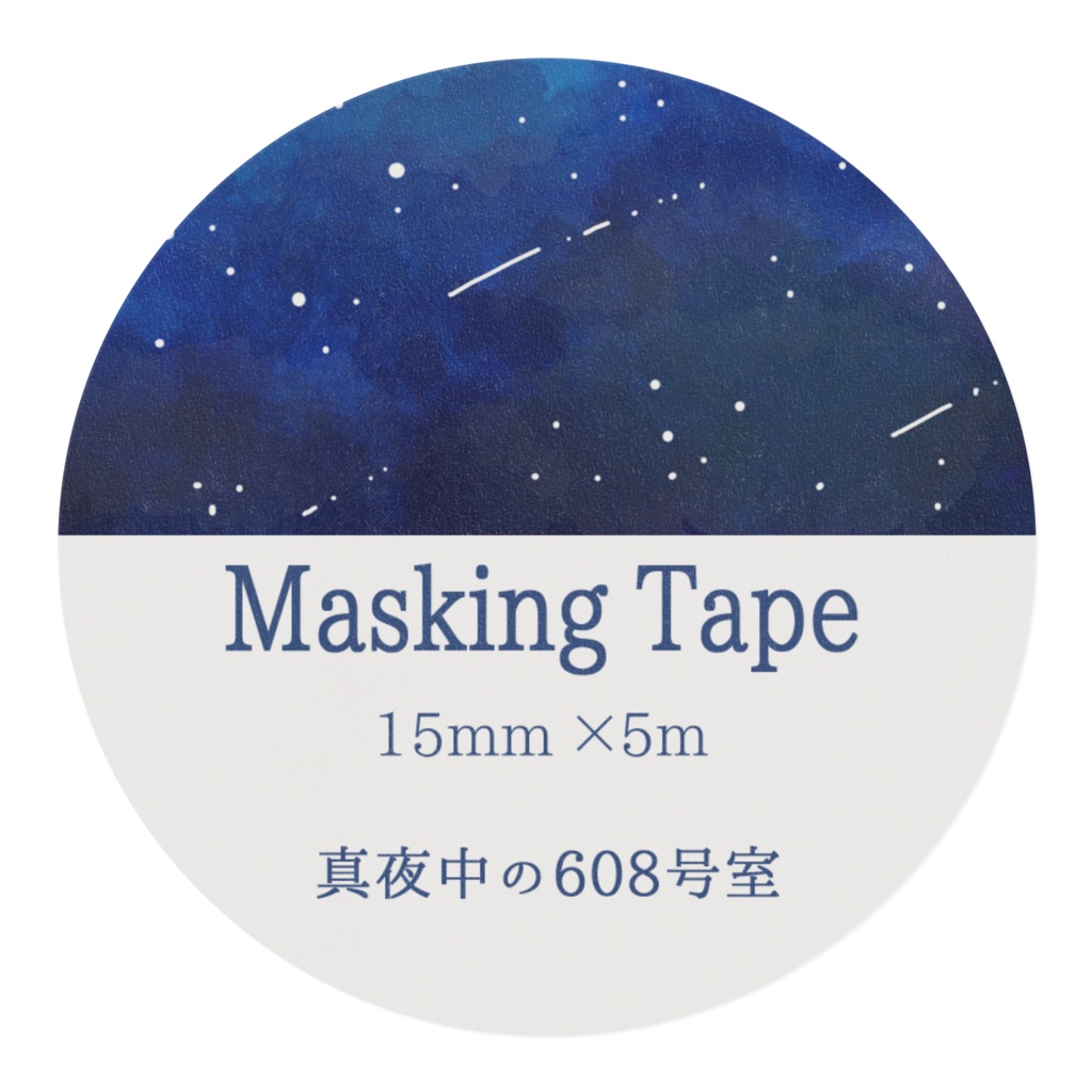 マスキングテープ 流れ星