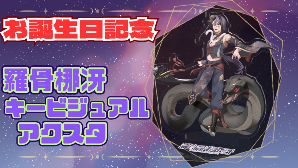 【常設】羅骨梛冴のキービジュアクスタ