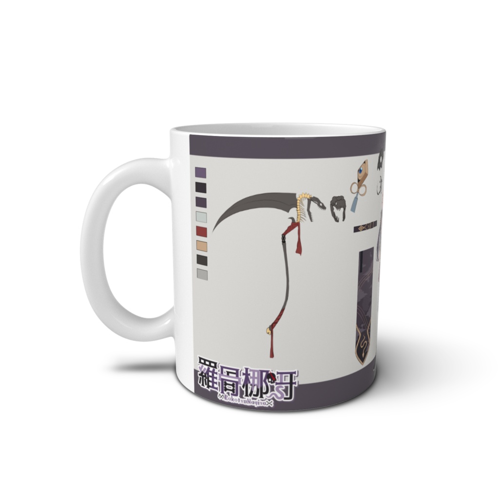 【常設】羅骨梛冴三面図マグ(???)