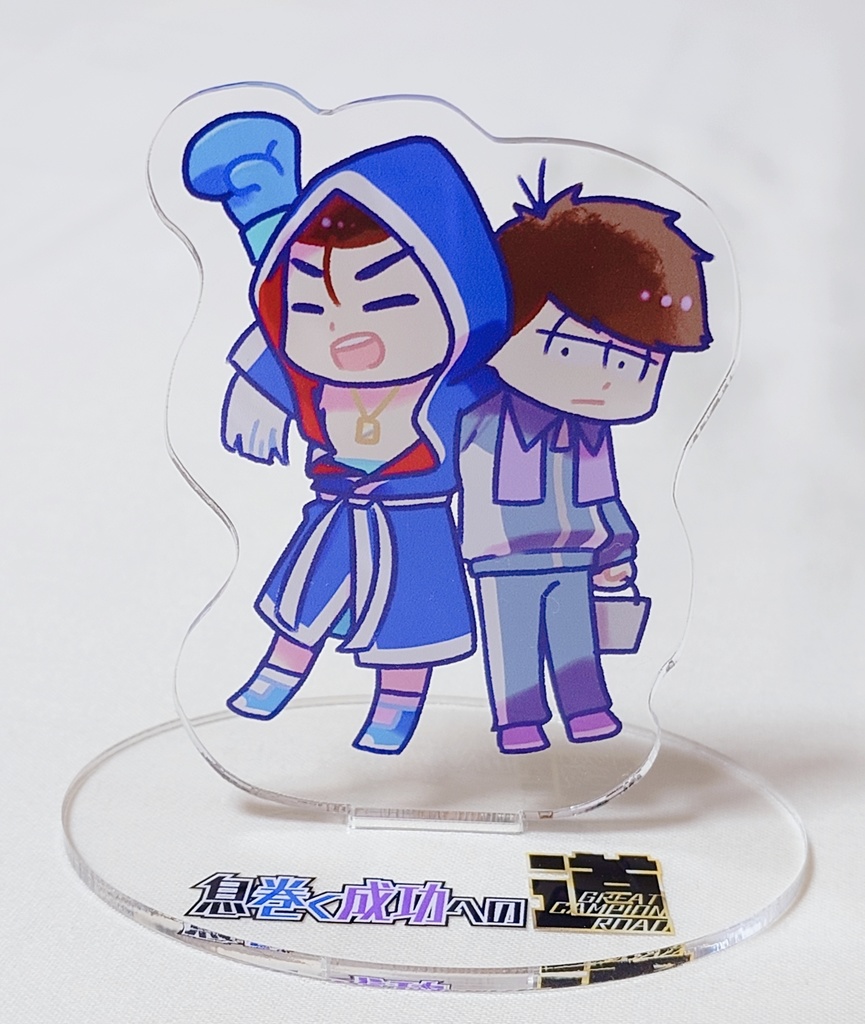 息巻く成功への道【GREAT CAMPION ROAD】アクリルスタンド