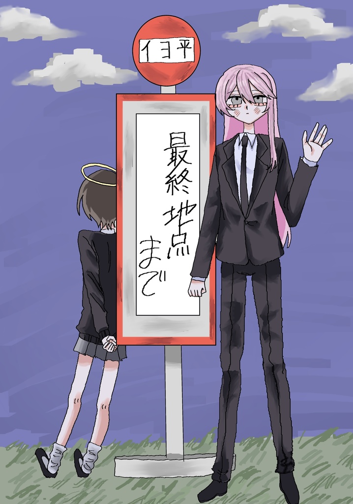 最終地点まで