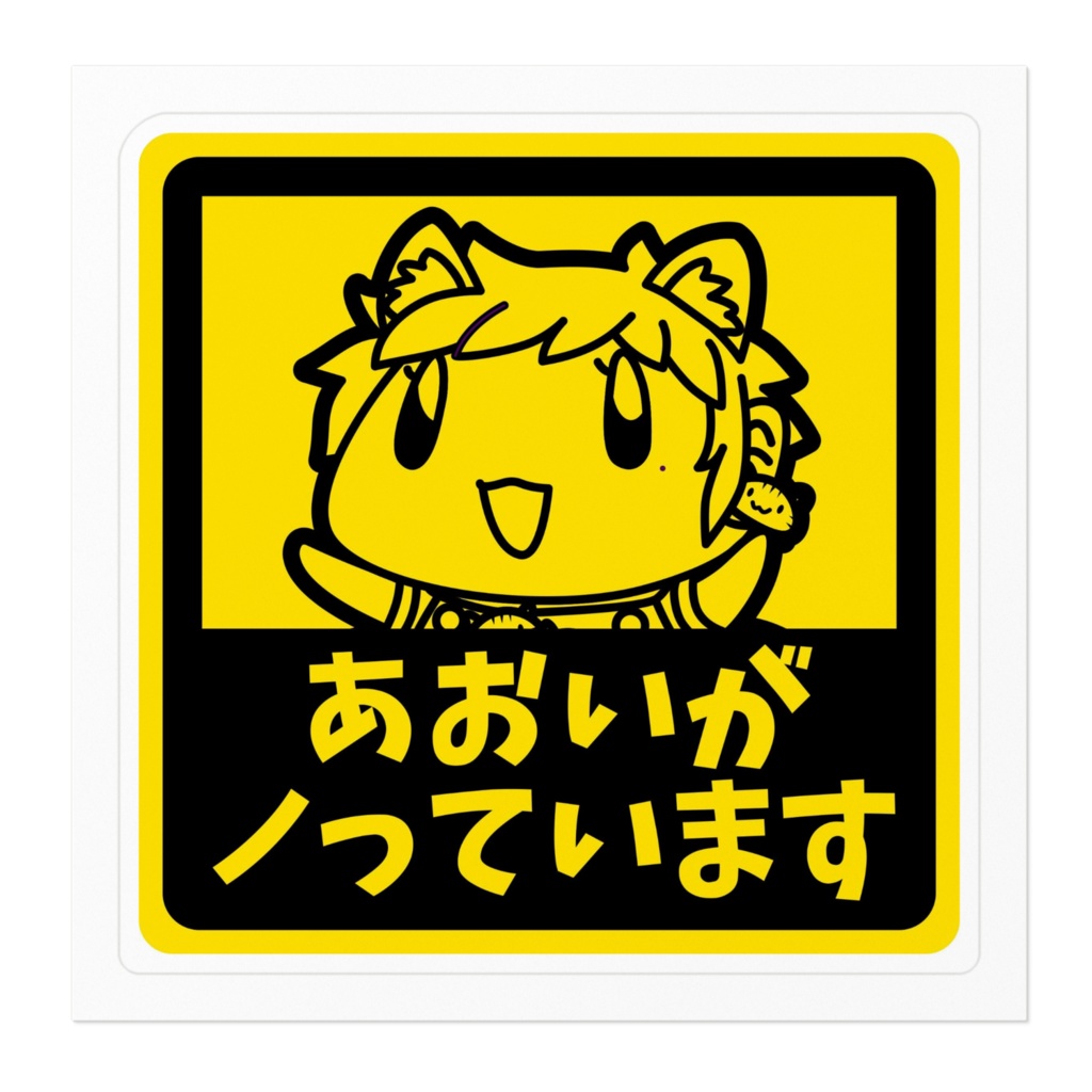 あおいがノッています ステッカー