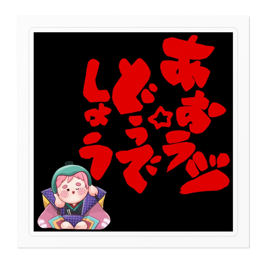 あお☆ラジどうでしょう 福助ステッカー