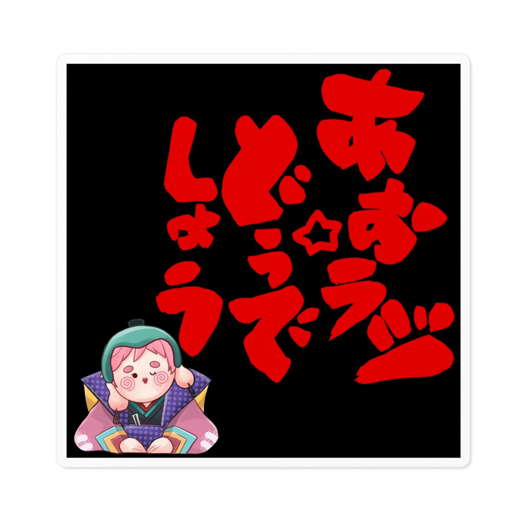 あお☆ラジどうでしょう 福助ステッカー