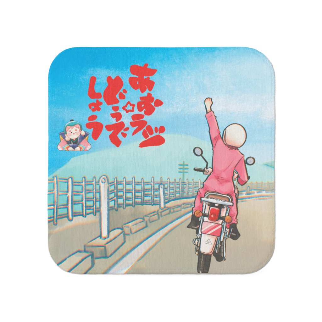あお☆ラジどうでしょう 『海だー!!』ミニタオル