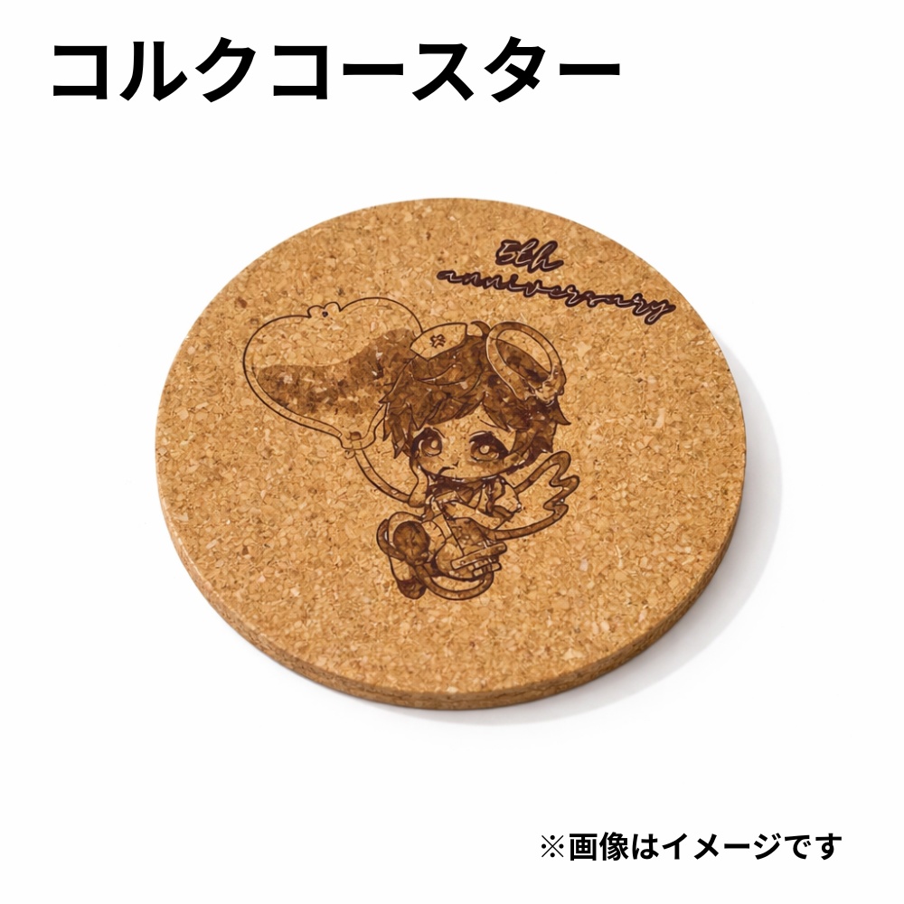 5周年アニバーサリー コルクコースター