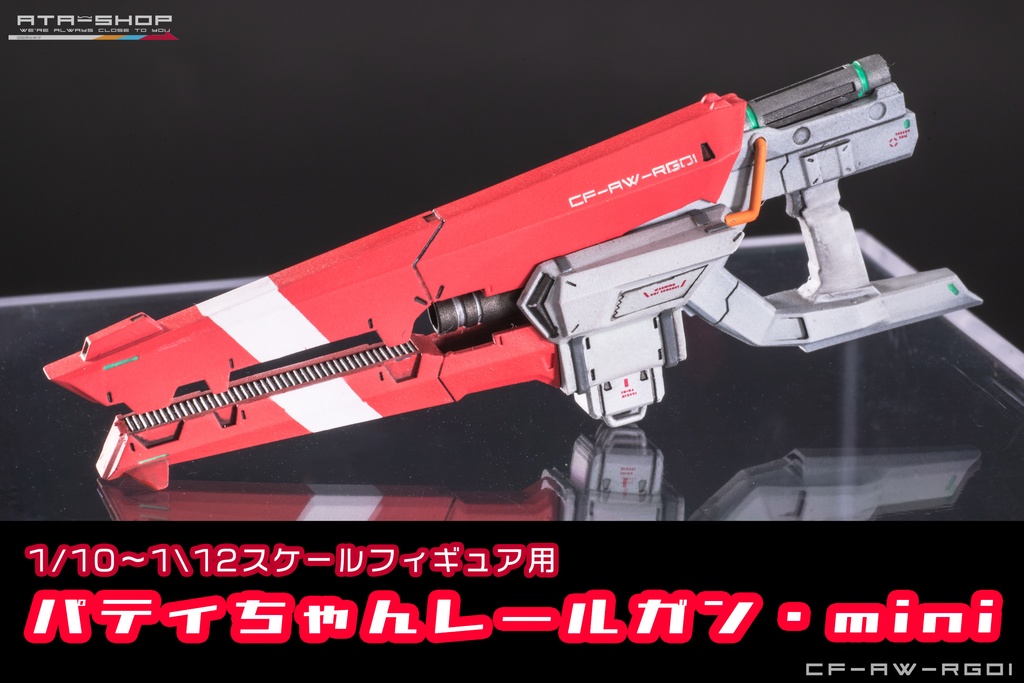 パティちゃんレールガン・mini