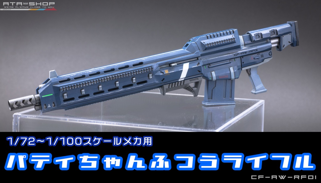 パティちゃんふつうライフル