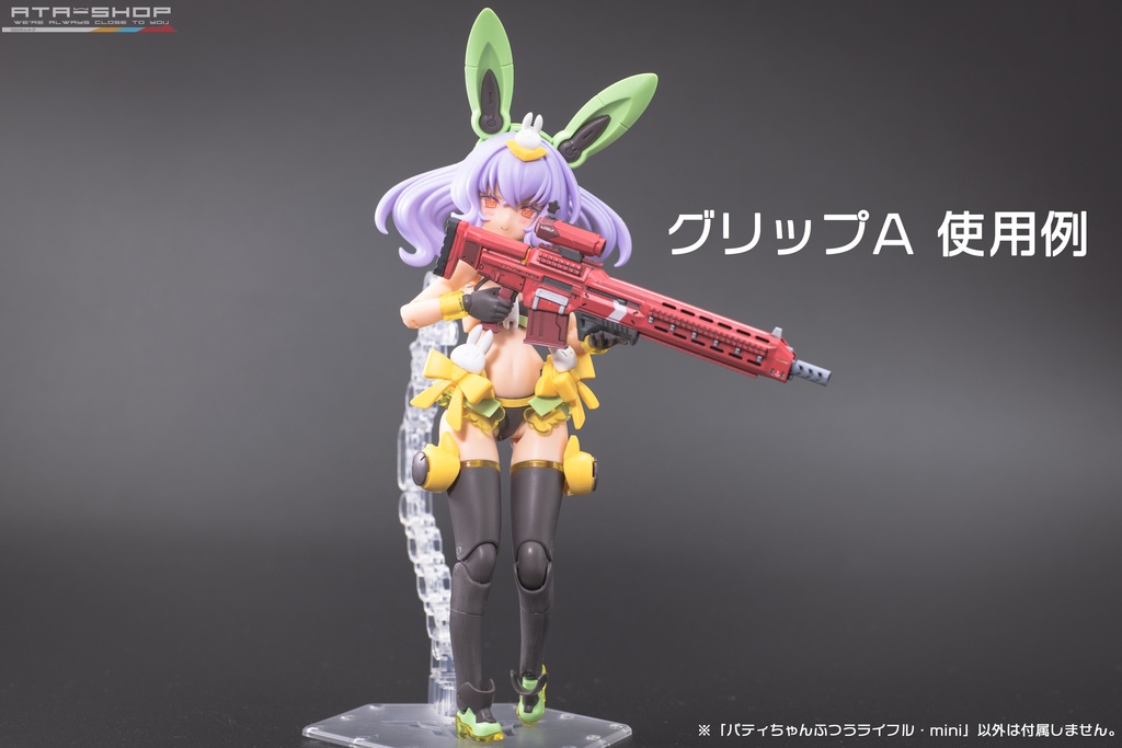 パティちゃんふつうライフル・mini