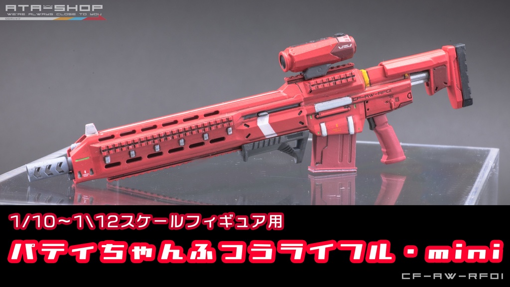 パティちゃんふつうライフル・mini